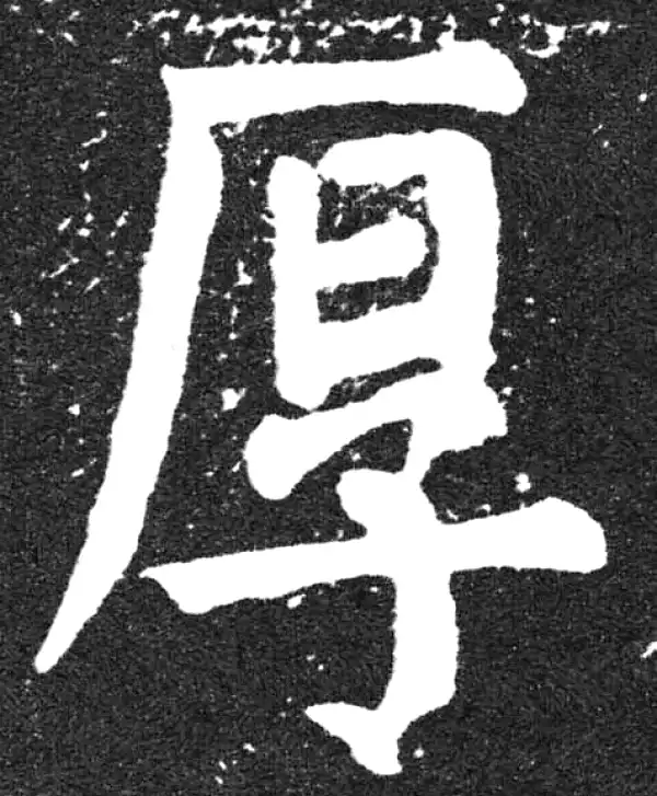 颜真卿·楷书·厚