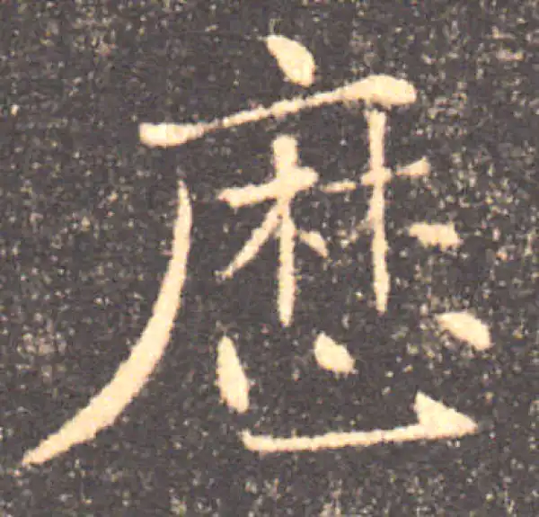 褚遂良·楷书·歷