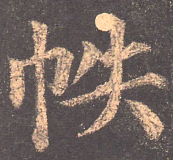 颜真卿·楷书·帙