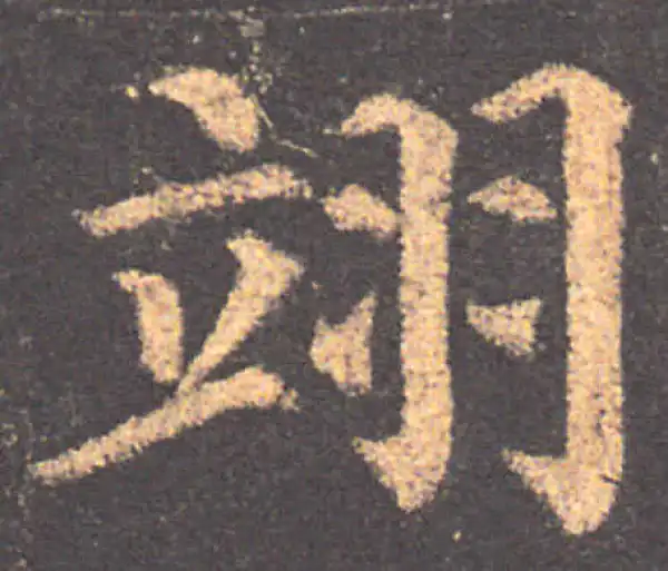 颜真卿·楷书·翊