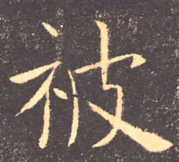 褚遂良·楷书·被