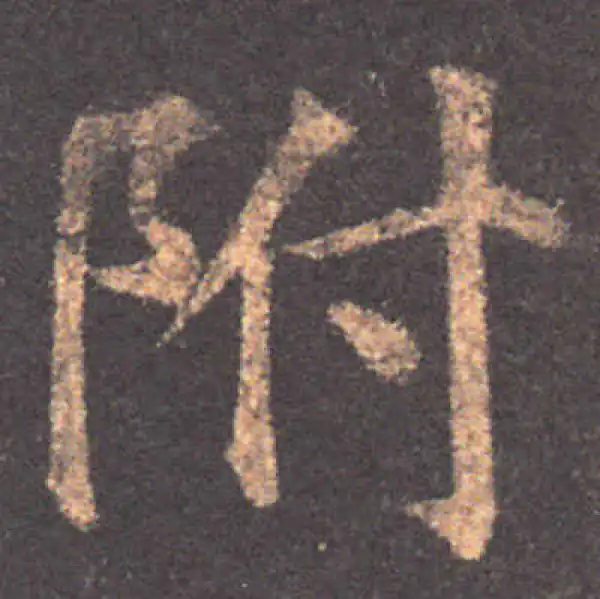 颜真卿·楷书·附