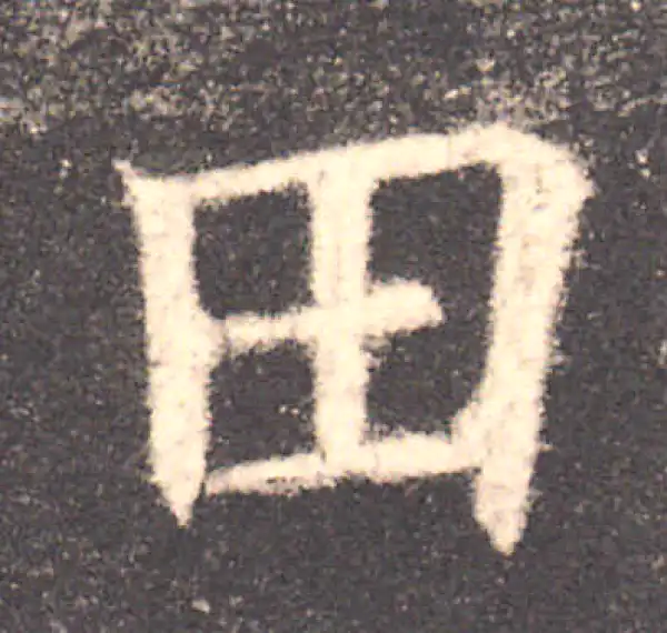 欧阳询·楷书·田