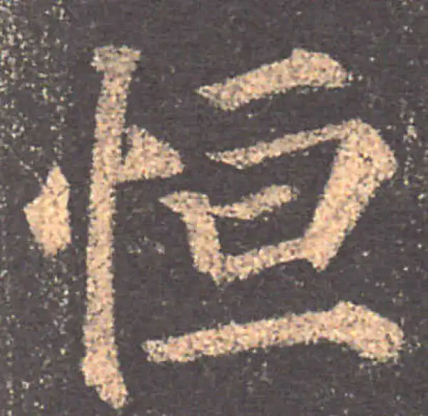 颜真卿·楷书·恒