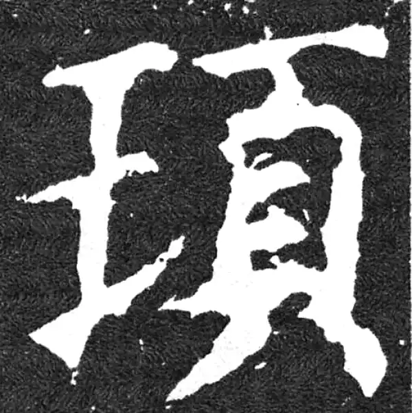 颜真卿·楷书·頊