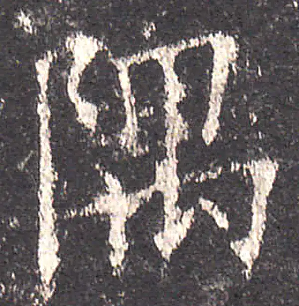 欧阳询·楷书·隅