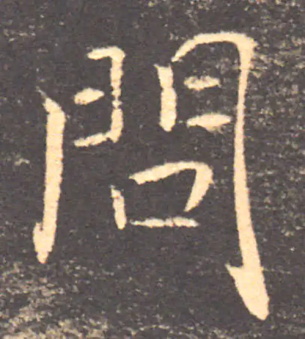 褚遂良·楷书·问