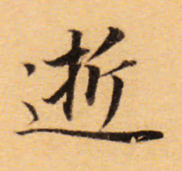 董其昌·楷书·逝