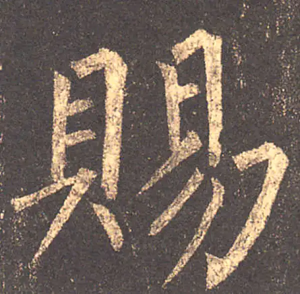 柳公权·楷书·賜