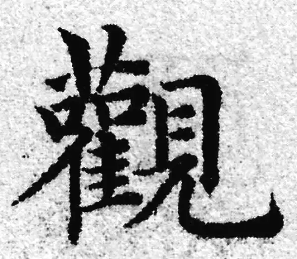 赵孟頫·楷书·觀