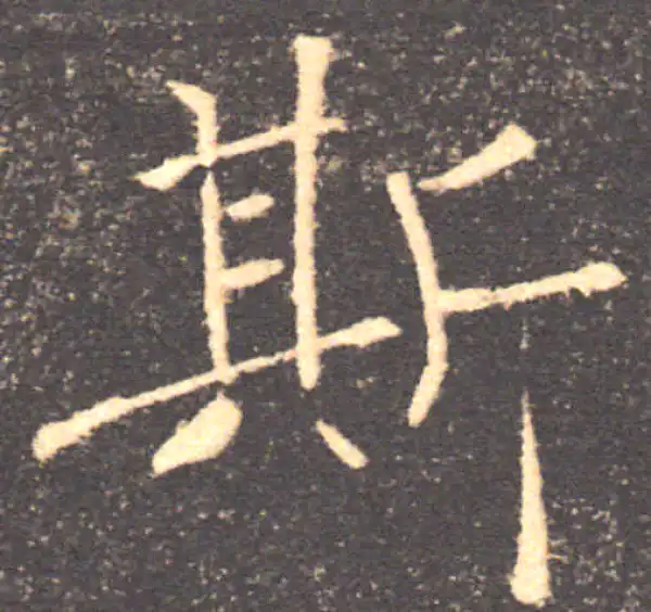 褚遂良·楷书·斯