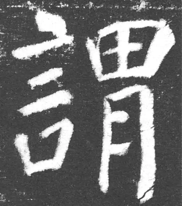 颜真卿·楷书·謂