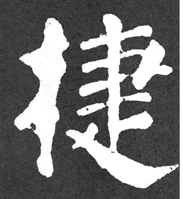 颜真卿·楷书·捷