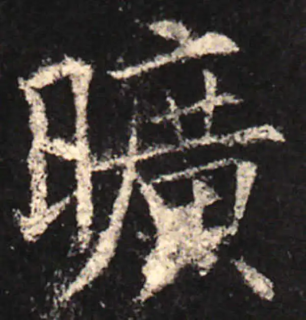 欧阳询·楷书·旷