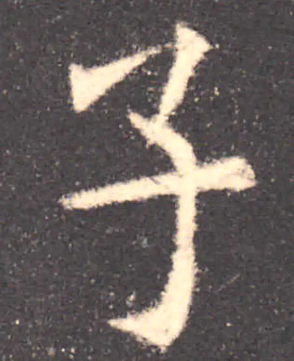 欧阳询·楷书·子