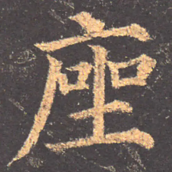 颜真卿·楷书·座