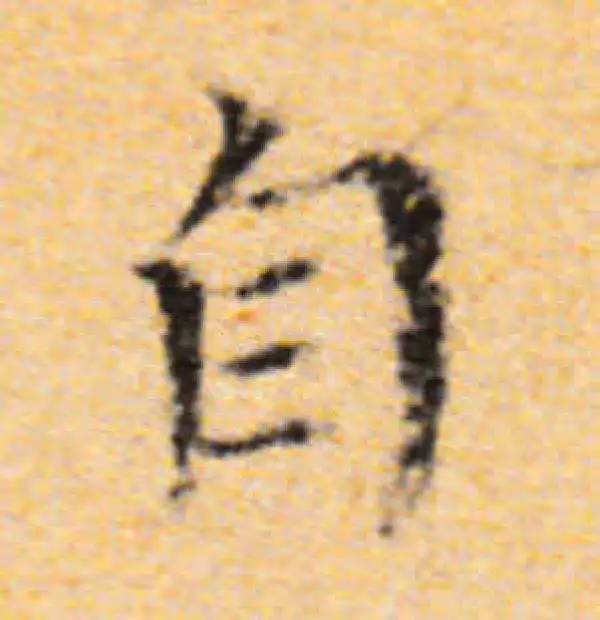 董其昌·楷书·自