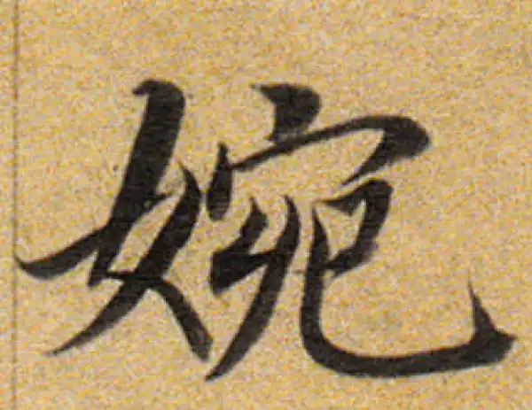 董其昌·楷书·婉