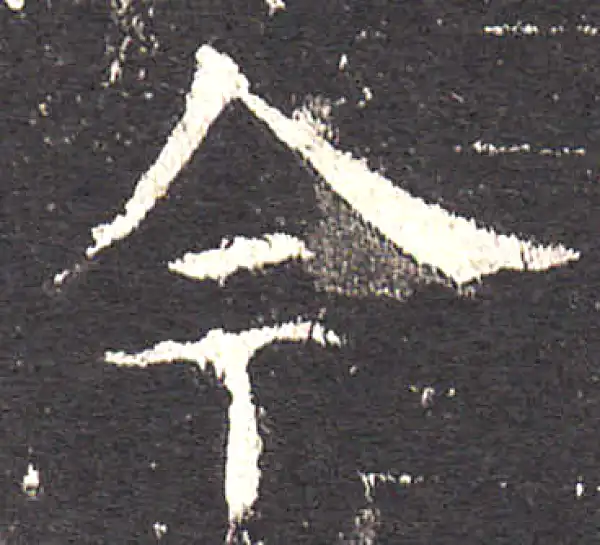 欧阳询·楷书·今