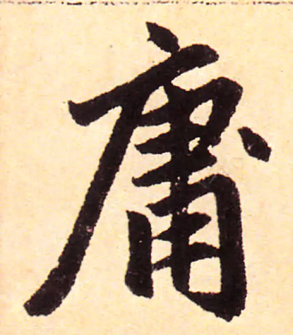 赵孟頫·楷书·庸