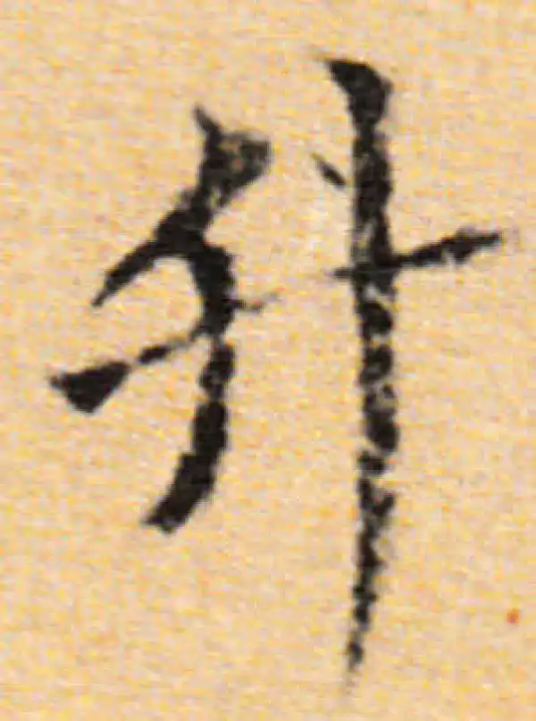 董其昌·楷书·升