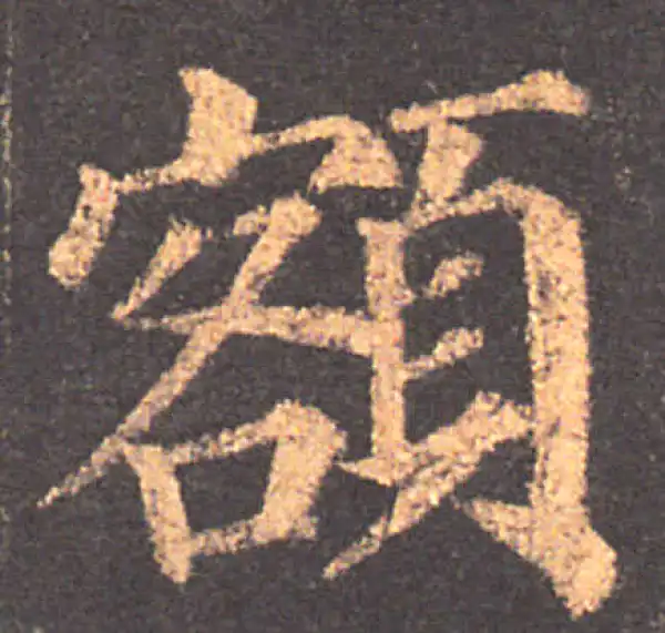 颜真卿·楷书·额