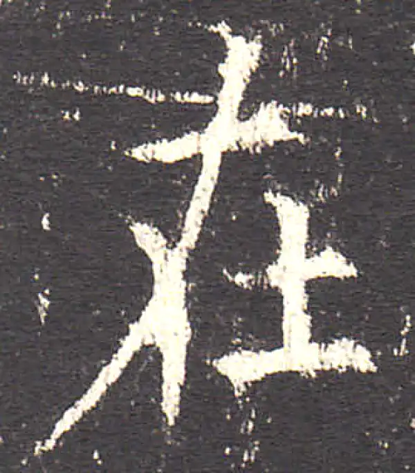 欧阳询·楷书·在