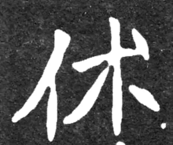 魏碑·楷书·休