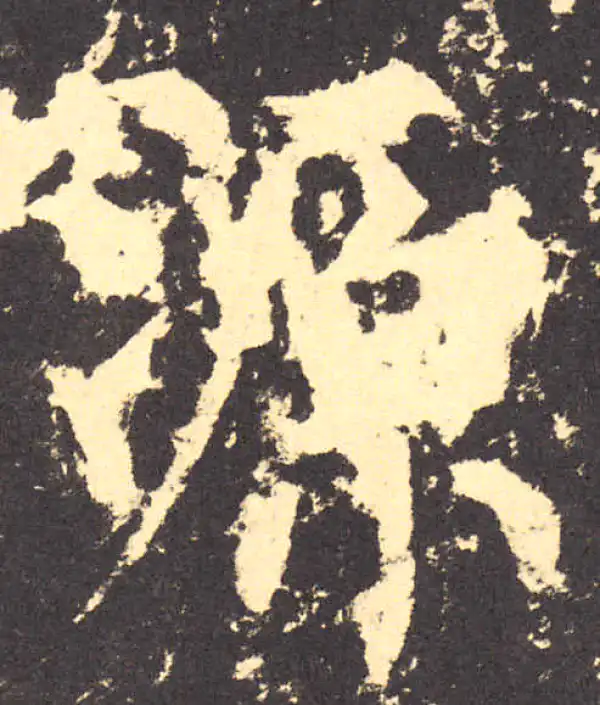 柳公权·楷书·源