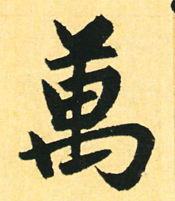 赵孟頫·楷书·万