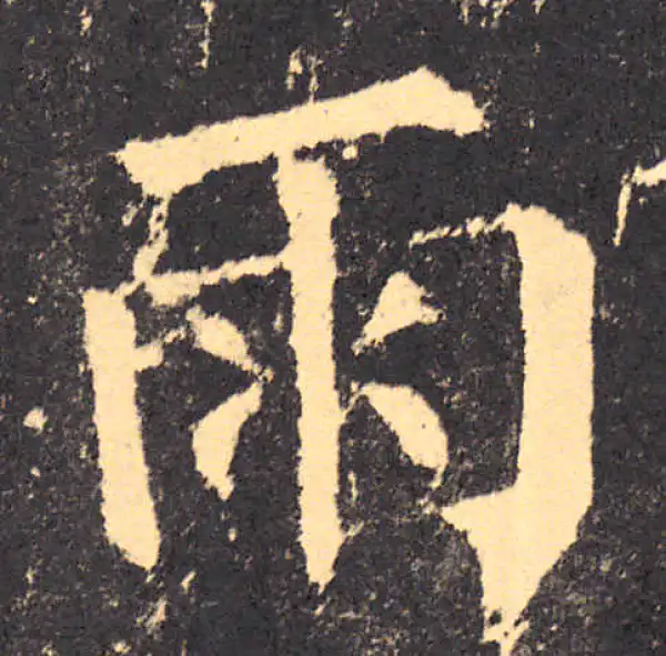 柳公权·楷书·雨