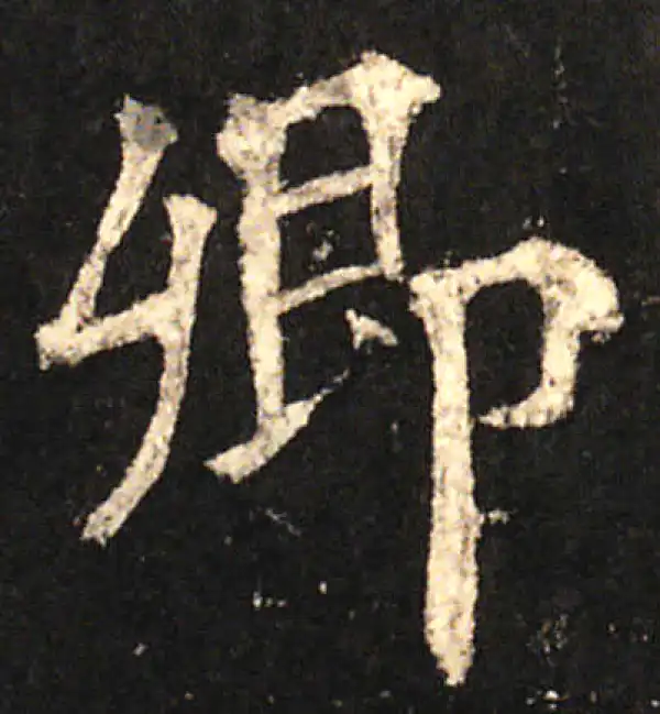 欧阳询·楷书·卿