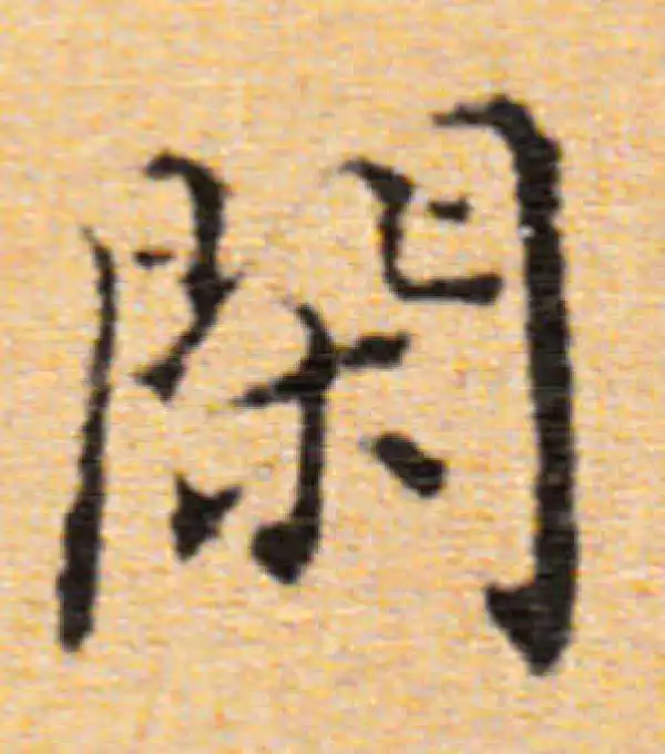 董其昌·楷书·閑