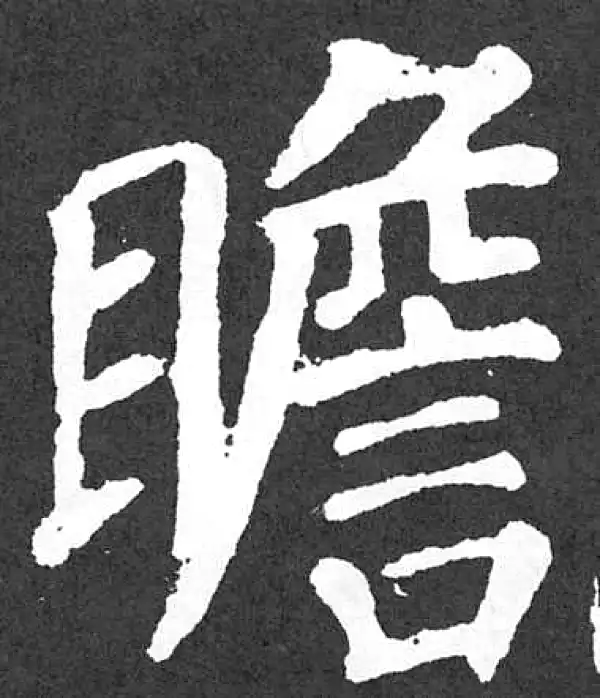 颜真卿·楷书·瞻