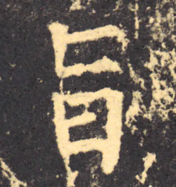 柳公权·楷书·旨