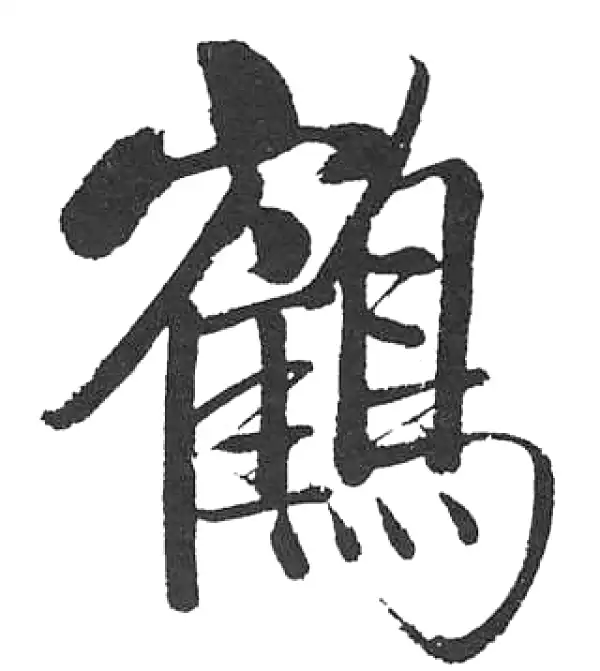 启功·楷书·鶴