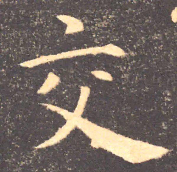 褚遂良·楷书·交