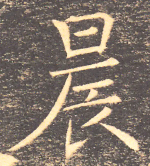 褚遂良·楷书·晨