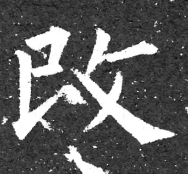 柳公权·楷书·改