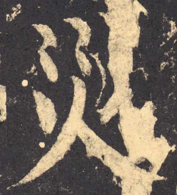 柳公权·楷书·灾