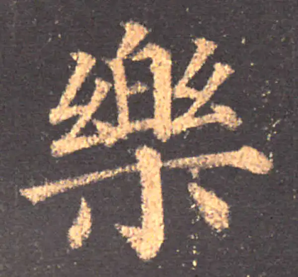 颜真卿·楷书·樂