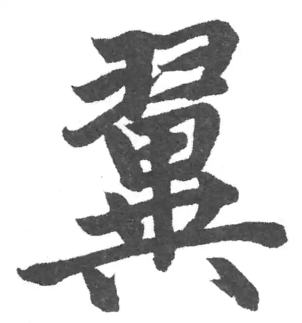 赵孟頫·楷书·翼