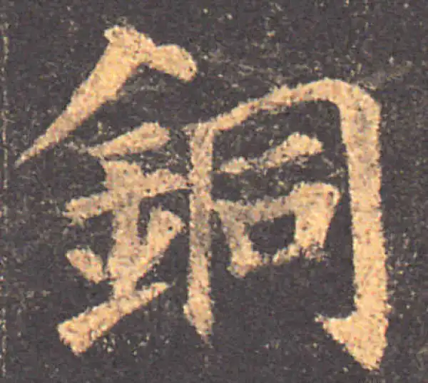 颜真卿·楷书·铜