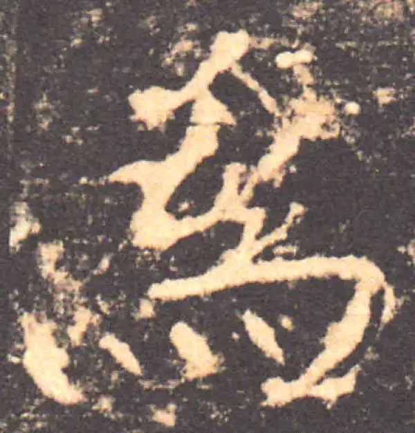 褚遂良·楷书·为