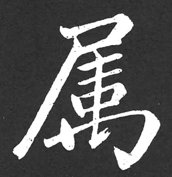 赵孟頫·楷书·屬