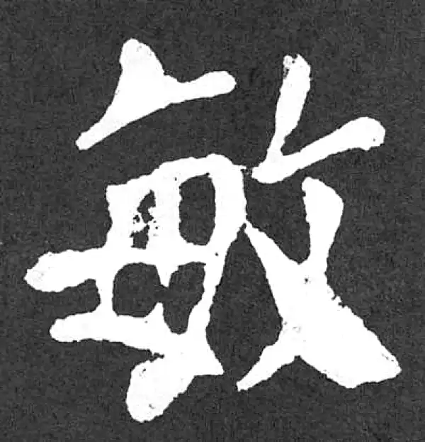 颜真卿·楷书·敏