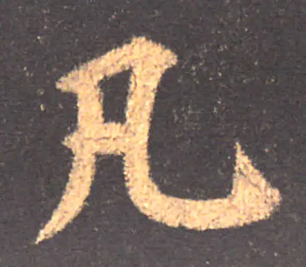 颜真卿·楷书·凡