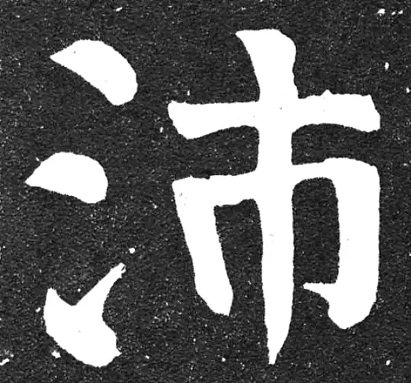 颜真卿·楷书·沛