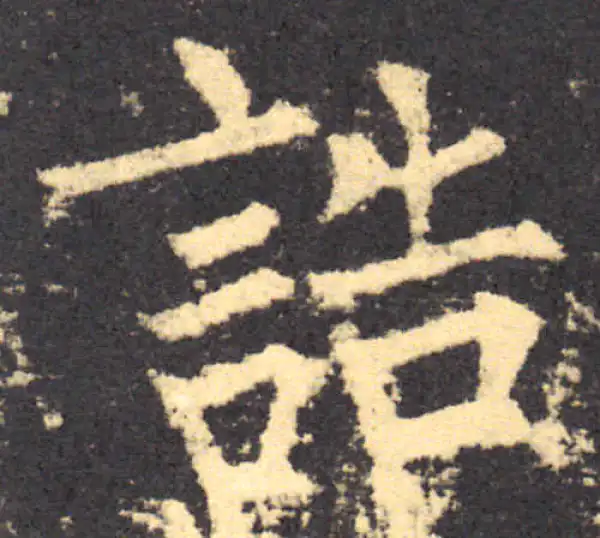 柳公权·楷书·誥