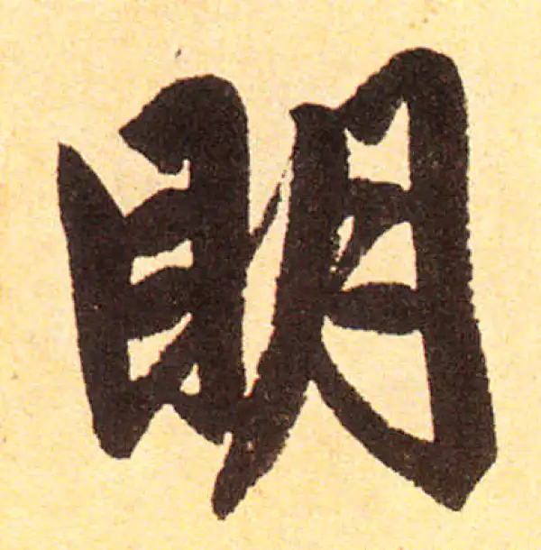 赵孟頫·楷书·明